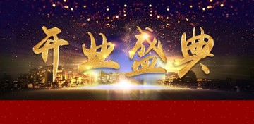 盛大開業(yè)