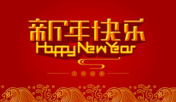 新年快樂