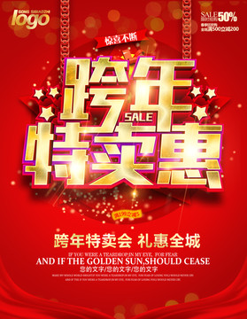 跨年特賣會