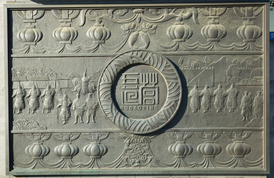 北京 五道营胡同 浮雕