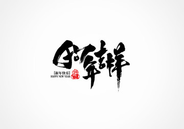 狗年吉祥書法字