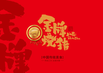 金牌燒豬