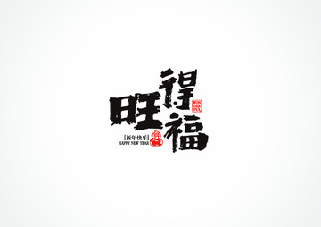 旺得福书法字