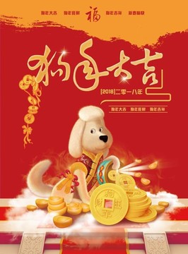 狗年海報