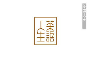 人生茶語(yǔ)字體創(chuàng)意設(shè)計(jì)