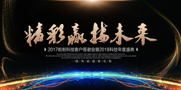 精彩贏接未來企業(yè)年會背景