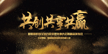 大氣黑金企業(yè)年會背景