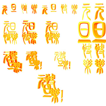 元旦快乐3D字