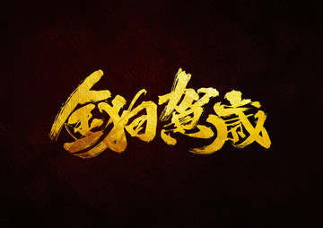 金狗賀歲