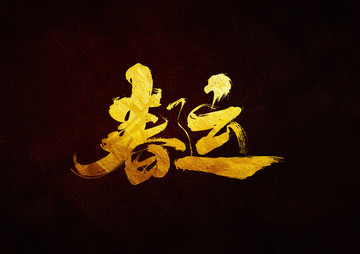 春運(yùn)