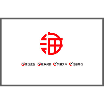 海 圓體 漢字 LOGO 商標(biāo)