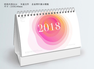 时尚台历2018