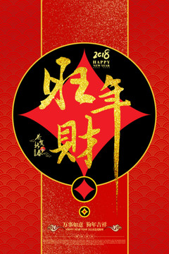 旺財(cái)年