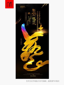 文化藝術(shù)節(jié) 藝字 易拉寶