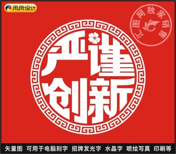 嚴(yán)謹(jǐn)創(chuàng)新