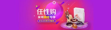家用廚電專(zhuān)享banner任性購(gòu)