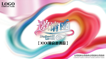 邀請函