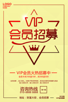 vip會(huì)員招募