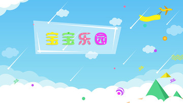 卡通矢量背景海報(bào)寶寶樂園