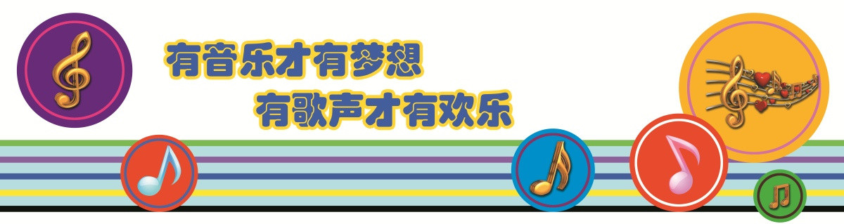 音樂教室大展板