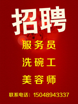 招聘廣告