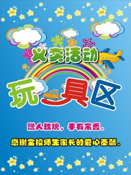 学校义卖活动分区海报