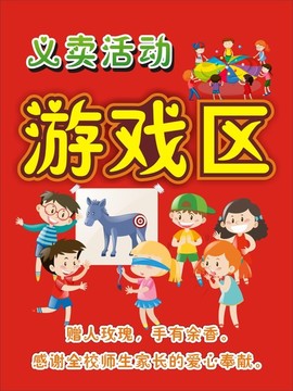 學校義賣活動分區(qū)海報