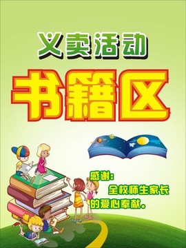 学校义卖活动分区海报