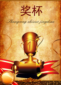 獎(jiǎng)杯