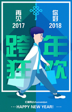 购物人物插画元旦跨年促销海报