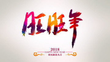 旺旺年