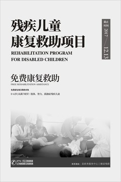 殘疾兒童康復(fù)救助項目海報