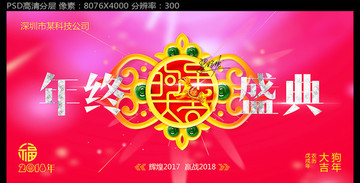 2018年終盛典海報(bào)