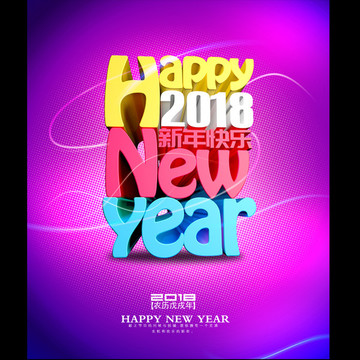 2018 新年快樂