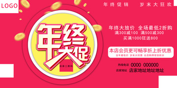 年終大促 年終促銷(xiāo) 促銷(xiāo)海報(bào)