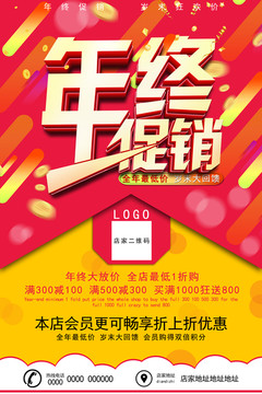 年終促銷(xiāo) 年終大促 促銷(xiāo)海報(bào)