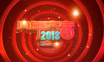 2018大吉