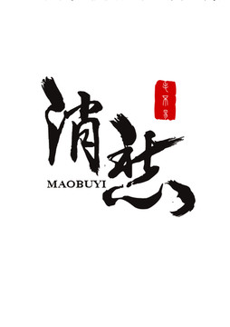 毛不易