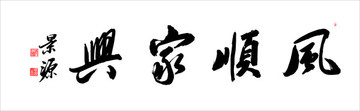 風(fēng)順家興