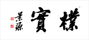 樸實