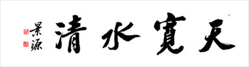 天寬水清