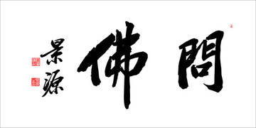 問佛