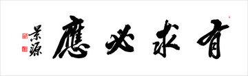 有求必應(yīng)