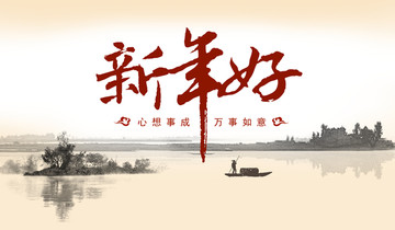 新年好