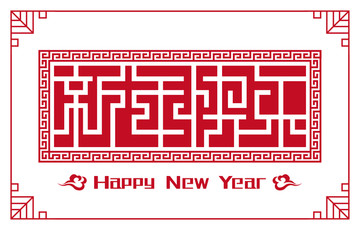新年快樂
