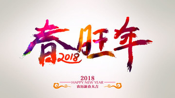 春旺年