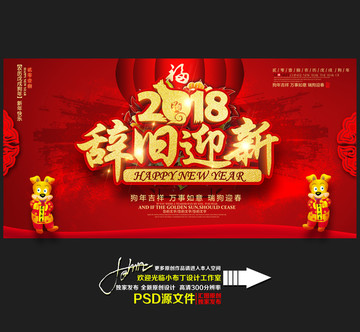 2018辞旧迎新