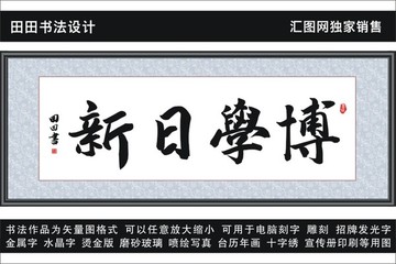 博學日新