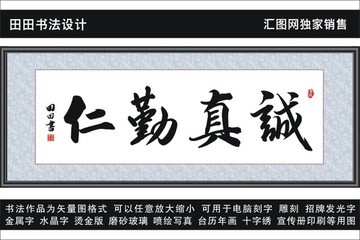 誠真勤仁