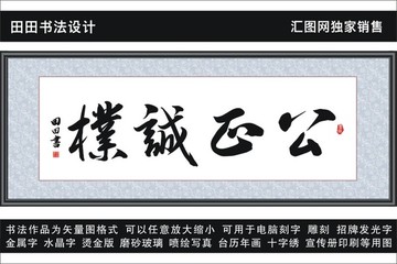 公正誠樸